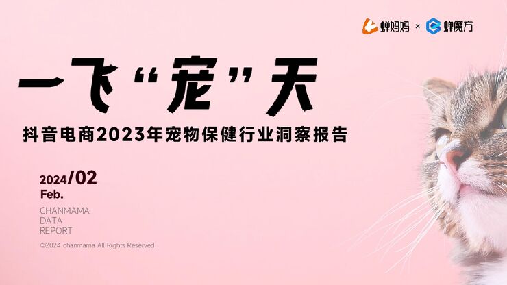 抖音电商2023年宠物保健行业洞察报告-蝉妈妈-202402.pdf 抖音电商2023年宠物保健行业洞察报告-蝉妈妈-202402.pdf