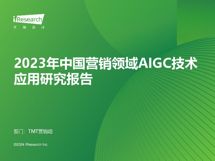 2023年中国营销领域AIGC技术应用研究报告-艾瑞咨询-202403.pdf 2023年中国营销领域AIGC技术应用研究报告-艾瑞咨询-202403.pdf