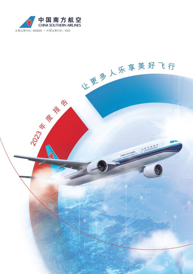 南方航空2023年度报告 南方航空2023年度报告