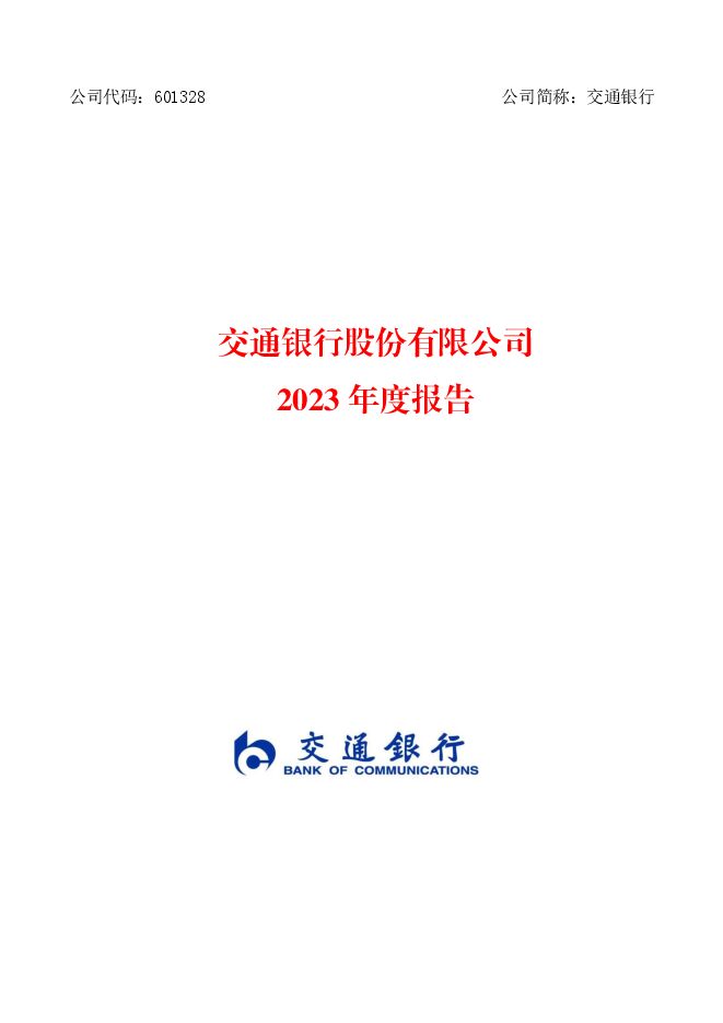 交通银行2023年度报告 交通银行2023年度报告