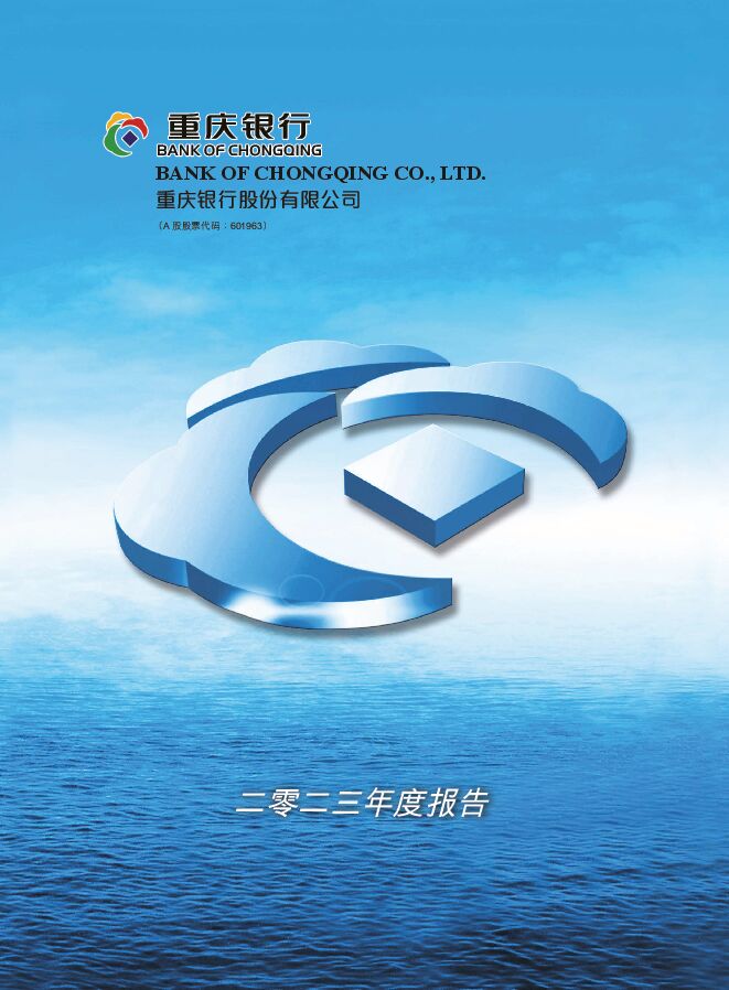 重庆银行2023年度报告 重庆银行2023年度报告