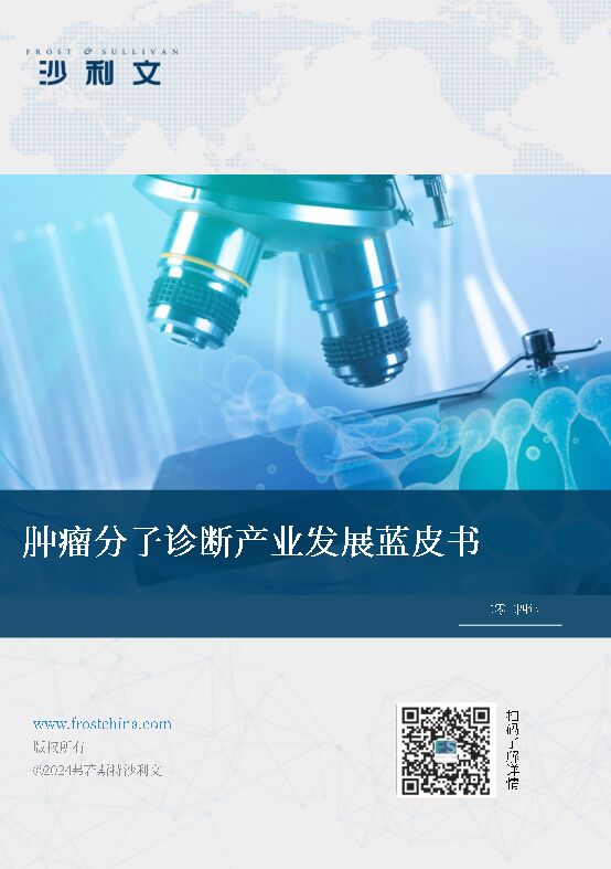 2024肿瘤分子诊断产业发展蓝皮书-沙利文-202403.pdf 2024肿瘤分子诊断产业发展蓝皮书-沙利文-202403.pdf