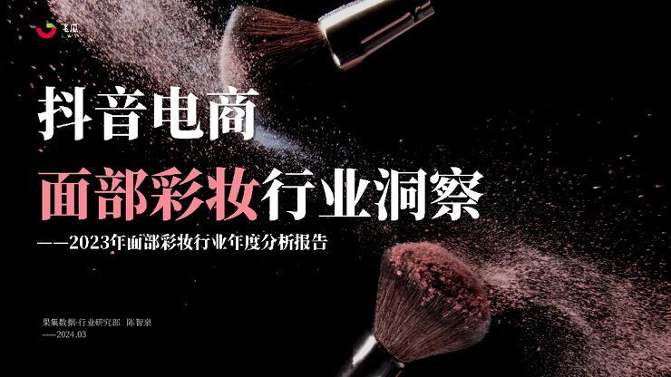 2023年社媒电商面部彩妆行业年度分析报告-果集行研-202403.pdf