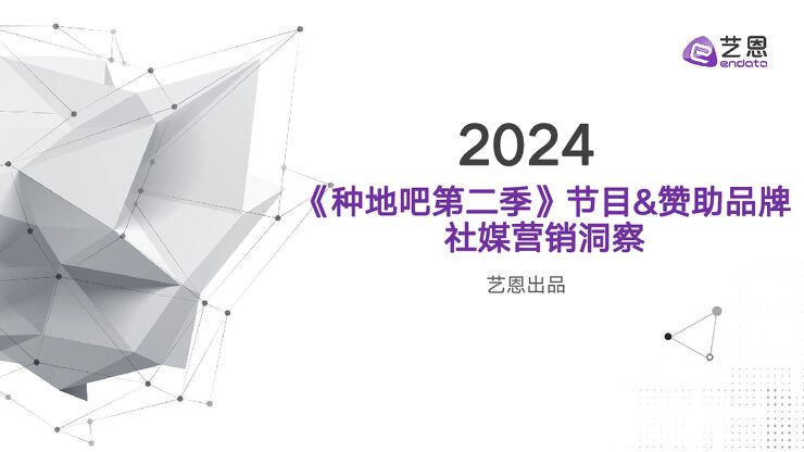 《种地吧2》节目+品牌社媒营销效果洞察分析-艺恩-202403.pdf 《种地吧2》节目+品牌社媒营销效果洞察分析-艺恩-202403.pdf