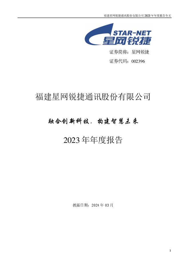 星网锐捷2023年年度报告