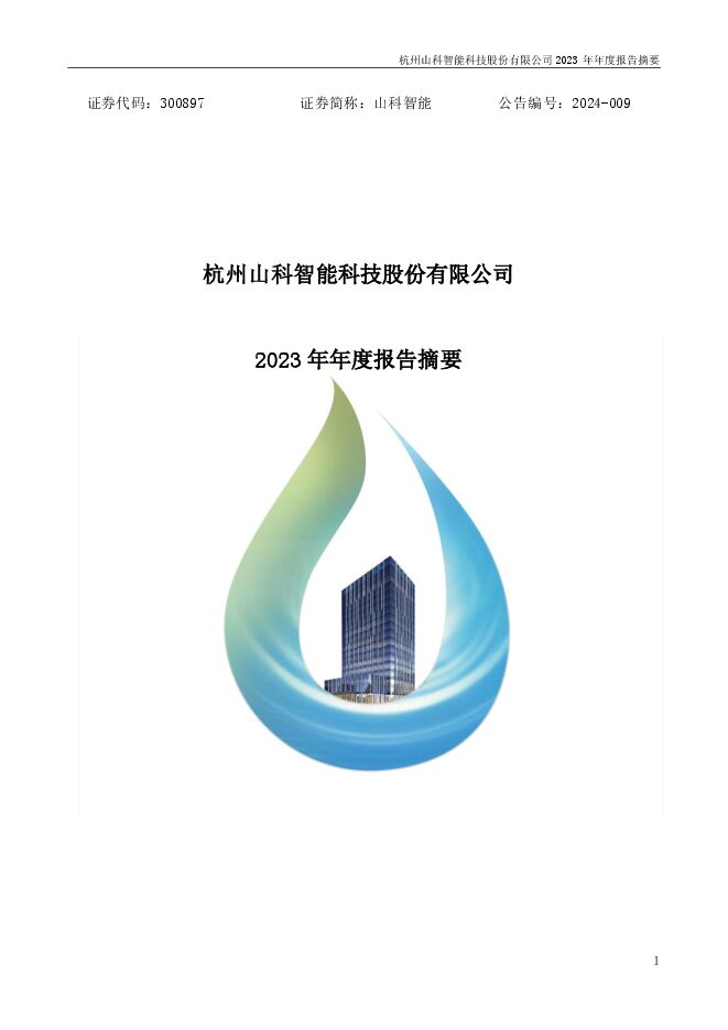 山科智能2023年年度报告摘要 山科智能2023年年度报告摘要