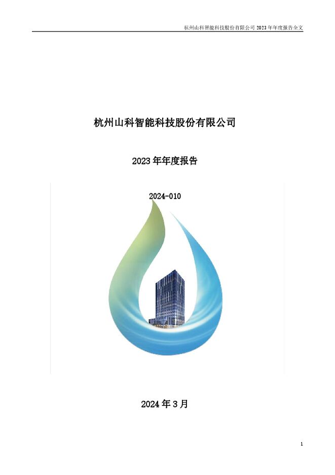 山科智能2023年年度报告 山科智能2023年年度报告