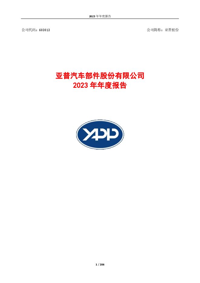 亚普汽车部件股份有限公司2023年年度报告 亚普汽车部件股份有限公司2023年年度报告
