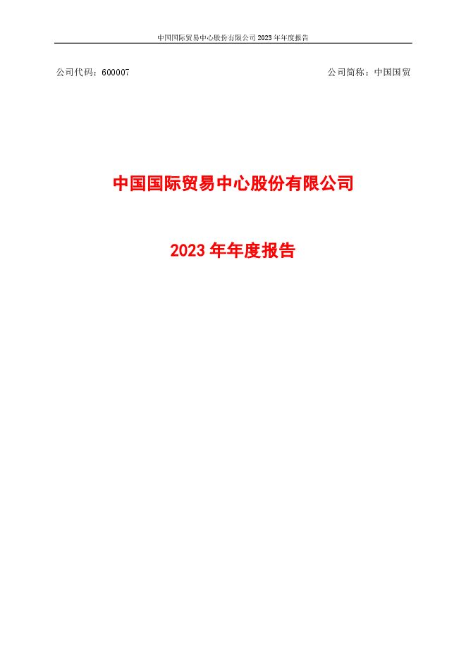 中国国贸2023年年度报告