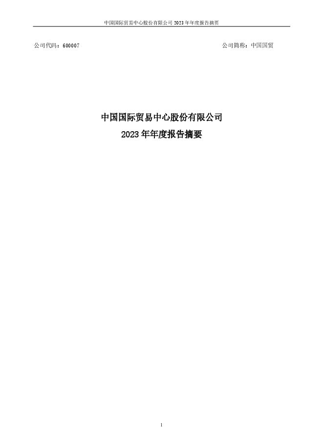 中国国贸2023年年度报告摘要