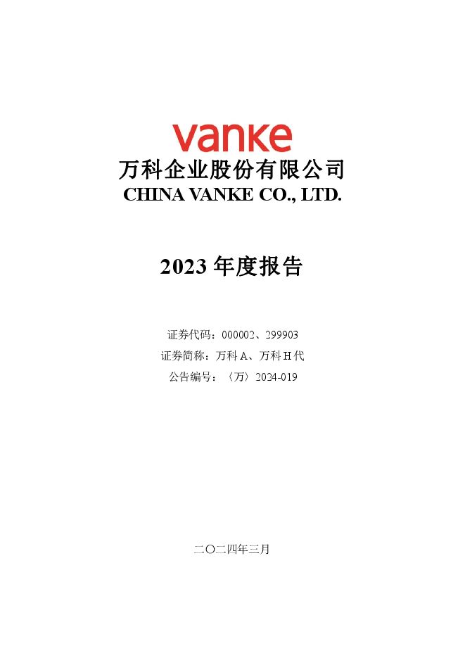万 科A2023年年度报告 万 科A2023年年度报告
