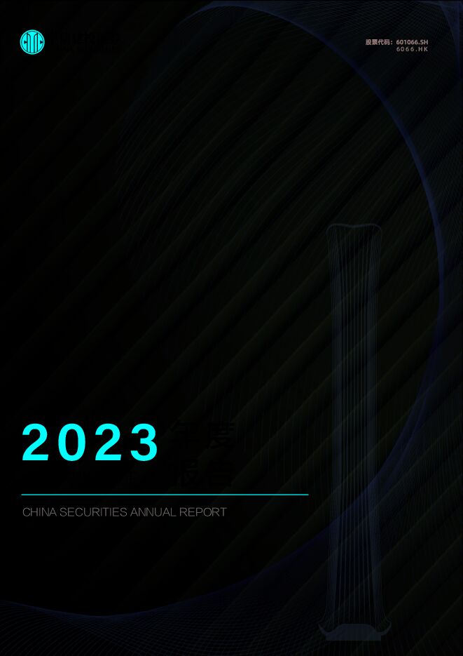 中信建投证券股份有限公司2023年年度报告(可视版) 中信建投证券股份有限公司2023年年度报告(可视版)