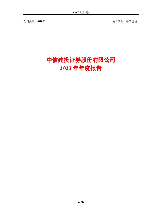 中信建投证券股份有限公司2023年年度报告（标准版）