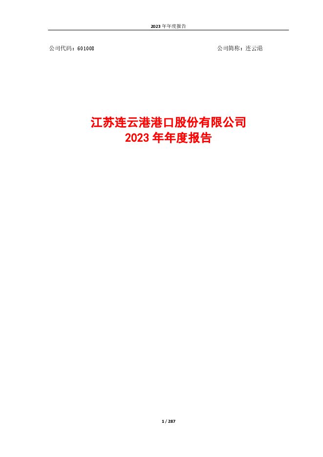 江苏连云港港口股份有限公司2023年度报告