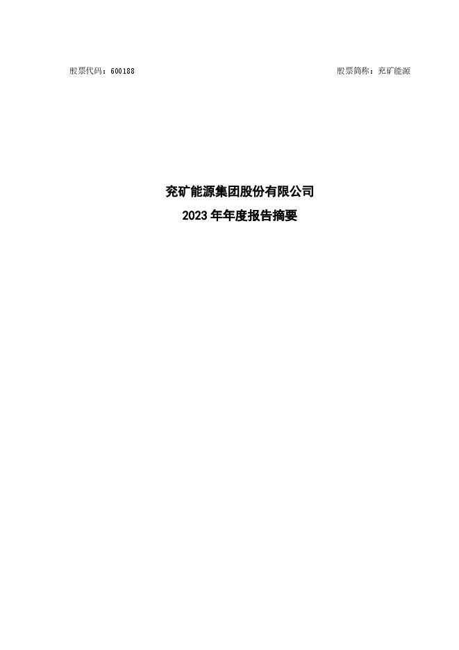 兖矿能源集团股份有限公司2023年年度报告摘要(标题修订) 兖矿能源集团股份有限公司2023年年度报告摘要(标题修订)