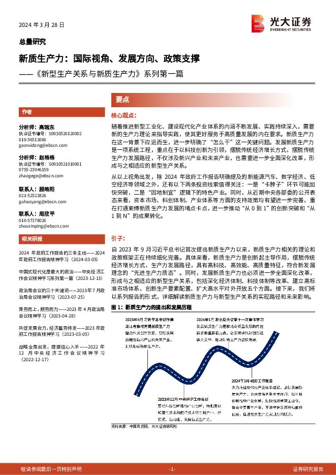《新型生产关系与新质生产力》系列第一篇：新质生产力，国际视角、发展方向、政策支撑-光大证券-20240328.pdf
