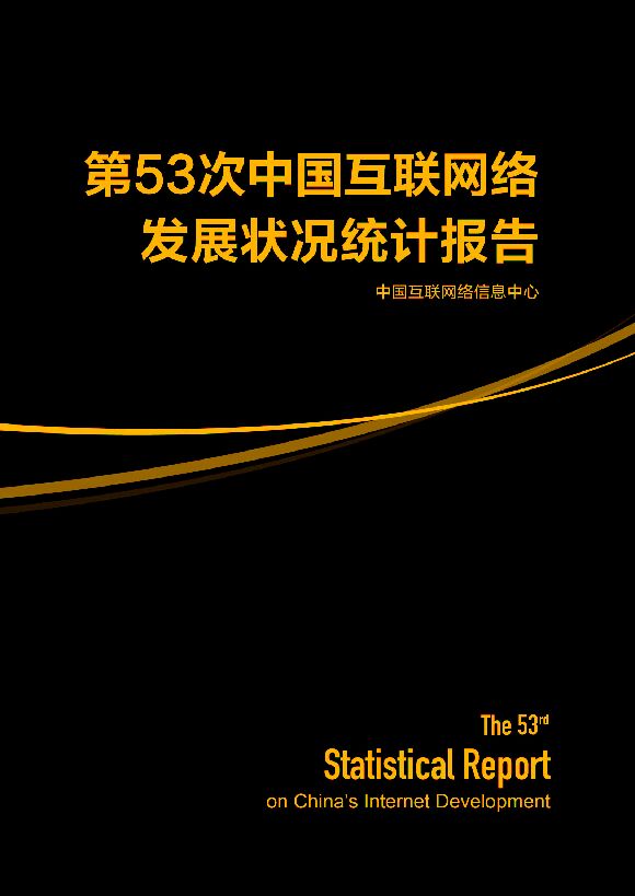 第53次中国互联网络发展状况统计报告-CNNIC-202403.pdf