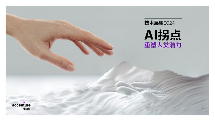 技术展望2024-埃森哲-202403.pdf 技术展望2024-埃森哲-202403.pdf