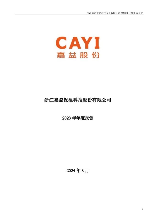嘉益股份2023年年度报告 嘉益股份2023年年度报告