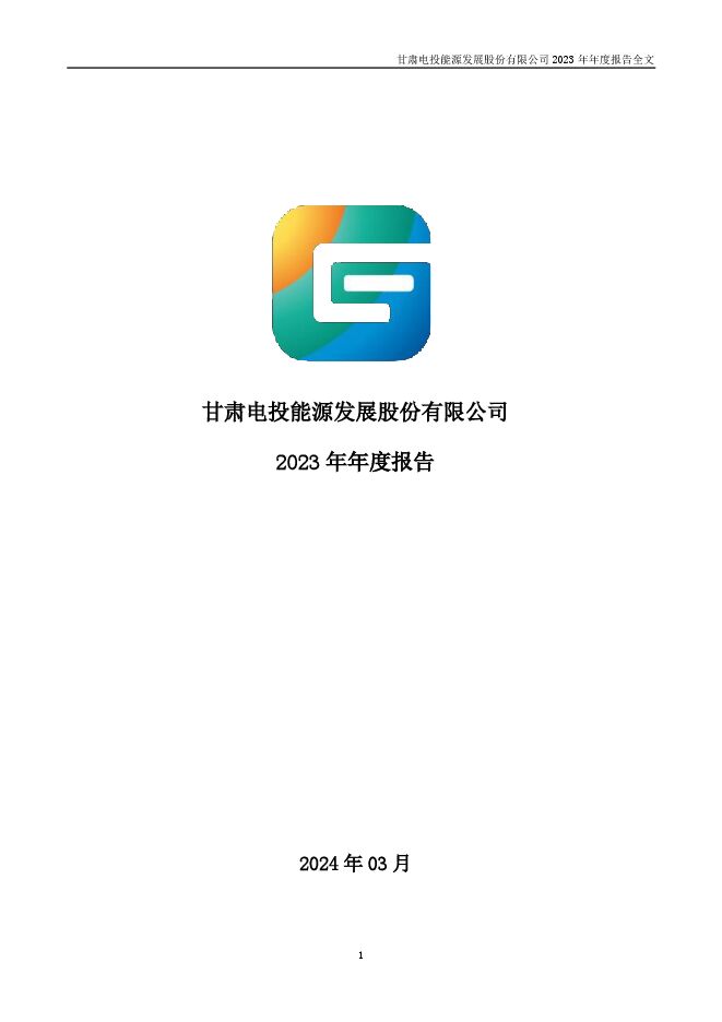 甘肃能源2023年年度报告 甘肃能源2023年年度报告