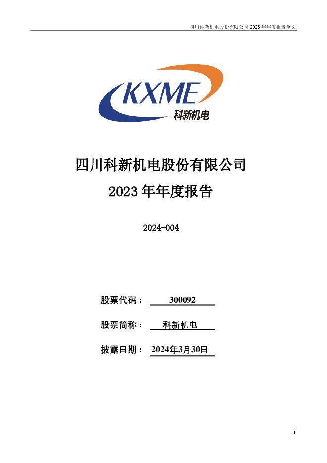 科新机电2023年年度报告 科新机电2023年年度报告