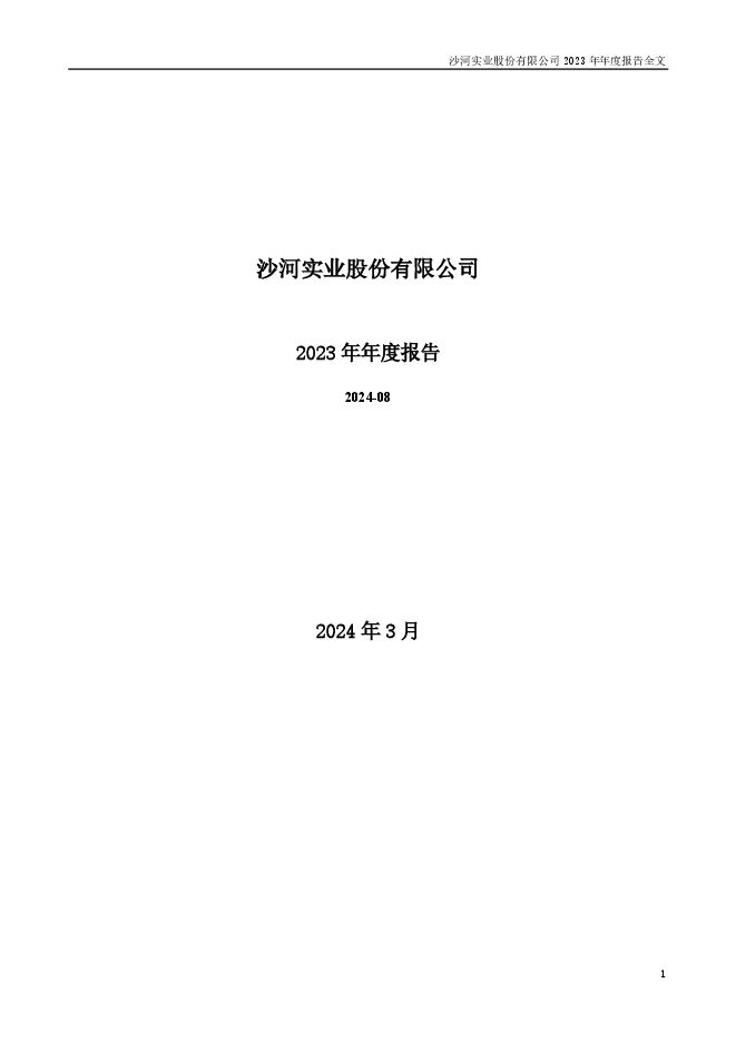沙河股份2023年年度报告 沙河股份2023年年度报告