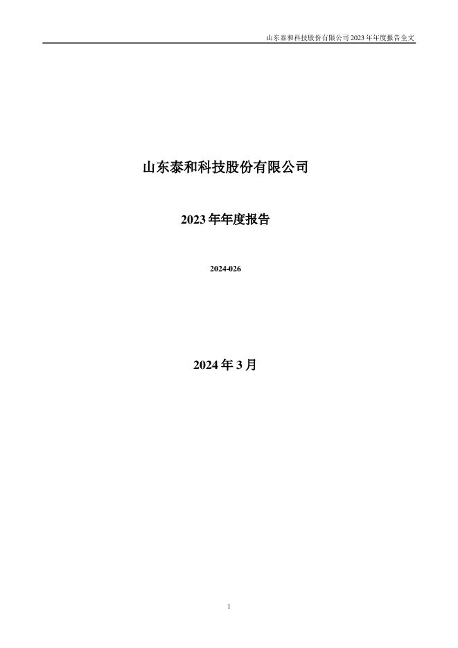 泰和科技2023年年度报告 泰和科技2023年年度报告