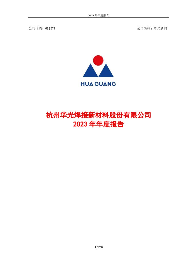 华光新材2023年年度报告