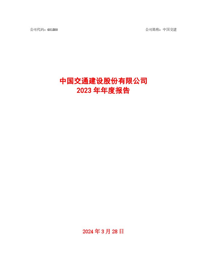 中国交通建设股份有限公司2023年年度报告-(修正版) 中国交通建设股份有限公司2023年年度报告-(修正版)