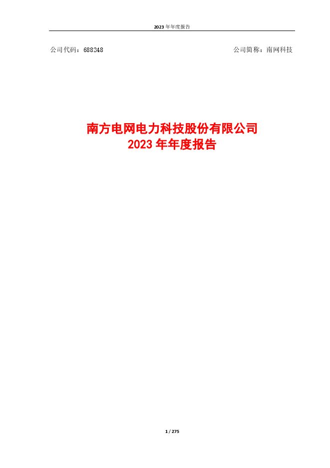 南网科技:2023年度报告 南网科技:2023年度报告