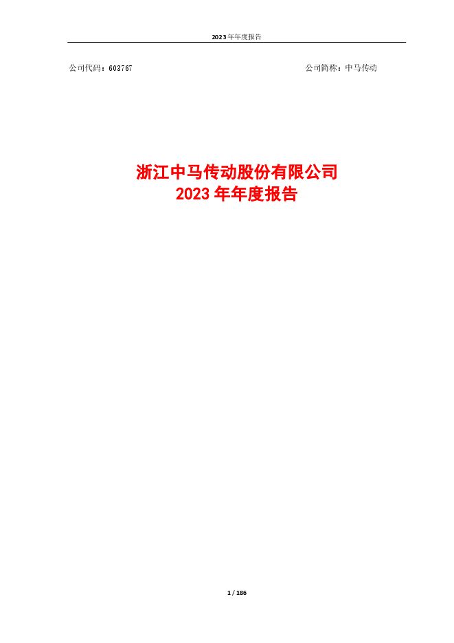 中马传动2023年度报告 中马传动2023年度报告