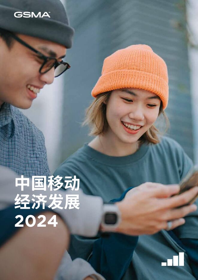 2024年中国移动经济发展报告-GSMA-202403.pdf 2024年中国移动经济发展报告-GSMA-202403.pdf