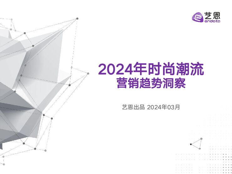 2024年时尚潮流营销趋势洞察报告-艺恩-202403.pdf