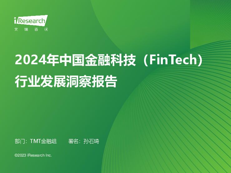 艾瑞咨询：2024年中国金融科技行业发展洞察报告.pdf