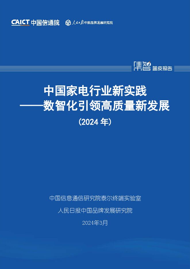 中国家电行业新实践——数智化引领高质量新发展(2024年)-中国信通院.pdf 中国家电行业新实践——数智化引领高质量新发展(2024年)-中国信通院.pdf
