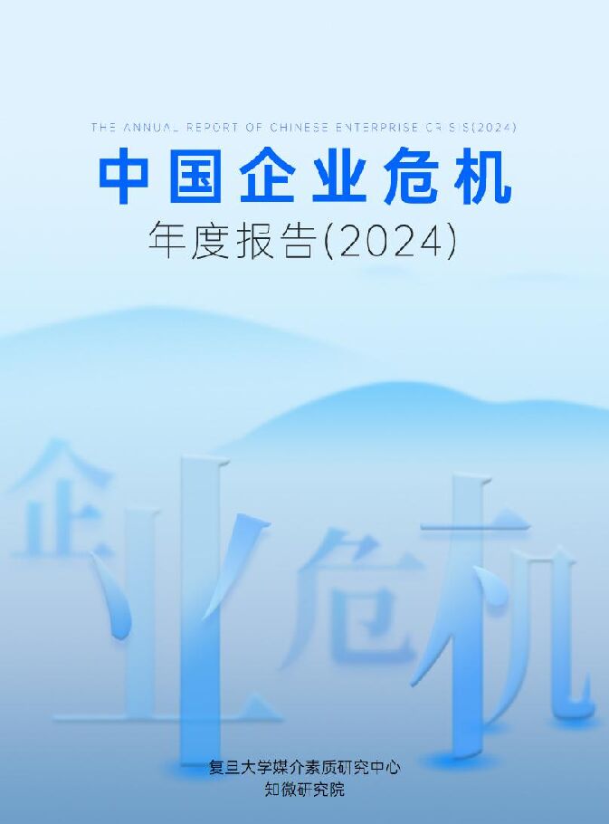 中国企业危机年度报告(2024)-复旦大学-202403.pdf 中国企业危机年度报告(2024)-复旦大学-202403.pdf