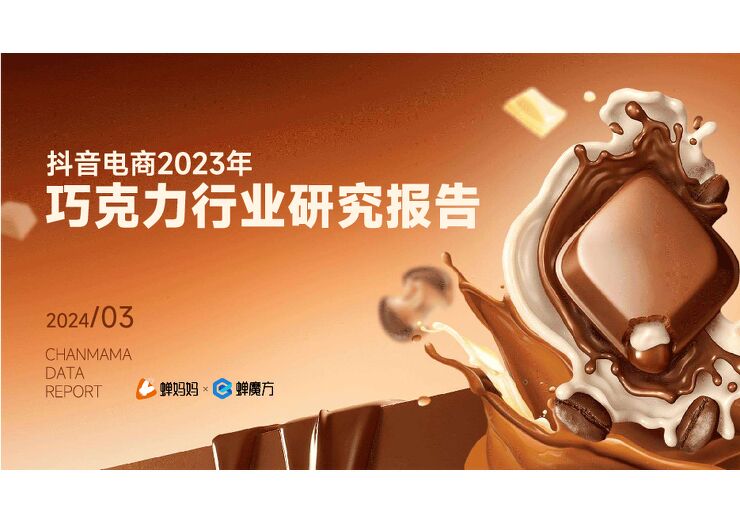 抖音电商2023年巧克力行业研究报告-蝉妈妈-202403.pdf 抖音电商2023年巧克力行业研究报告-蝉妈妈-202403.pdf