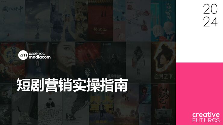 2024短剧营销实操指南-EssenceMediacom-202403.pdf 2024短剧营销实操指南-EssenceMediacom-202403.pdf