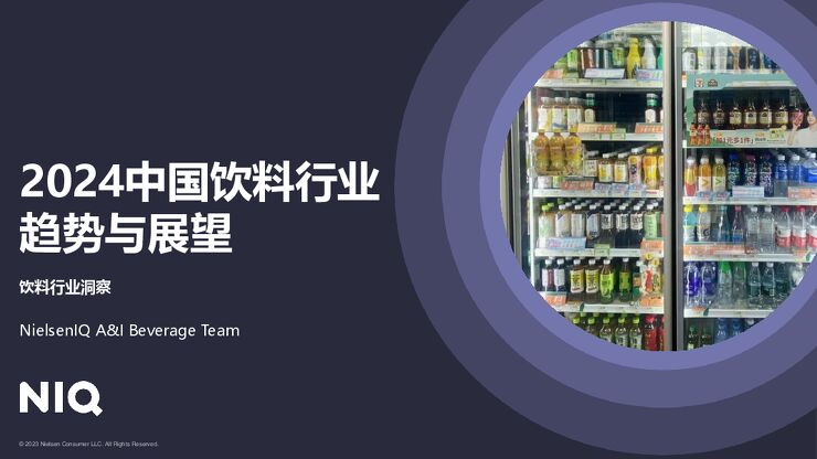 2024中国饮料行业趋势与展望报告-尼尔森IQ-202403.pdf