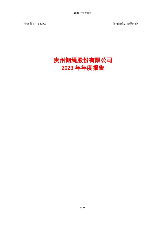 贵州钢绳股份有限公司2023年年度报告(更正后) 贵州钢绳股份有限公司2023年年度报告(更正后)