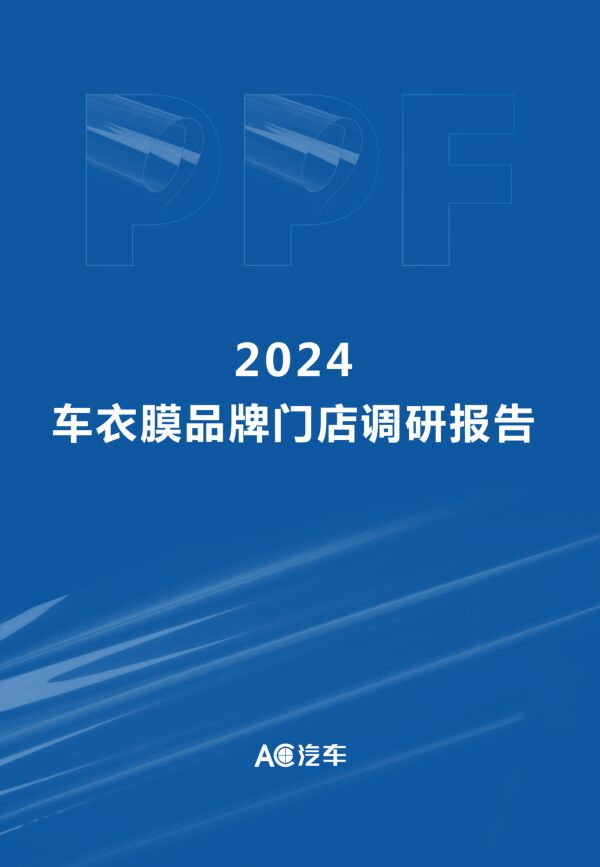 2024车衣膜品牌门店调研报告- AC汽车202403272.pdf 2024车衣膜品牌门店调研报告- AC汽车202403272.pdf