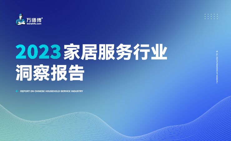 2023家居服务行业洞察报告-万师傅-202403.pdf 2023家居服务行业洞察报告-万师傅-202403.pdf