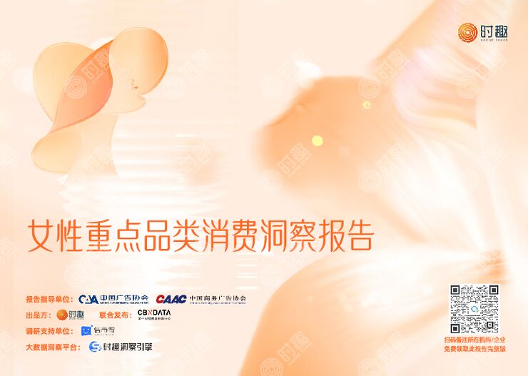 女性重点品类消费洞察报告-时趣-202403.pdf 女性重点品类消费洞察报告-时趣-202403.pdf