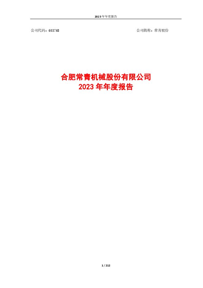 常青股份2023年年度报告 常青股份2023年年度报告