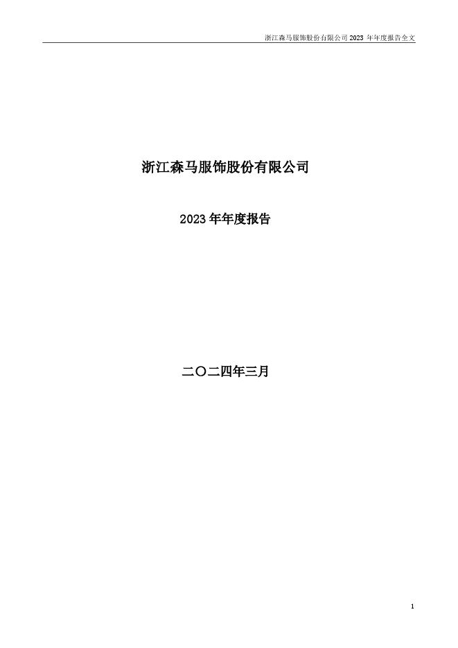 森马服饰2023年年度报告