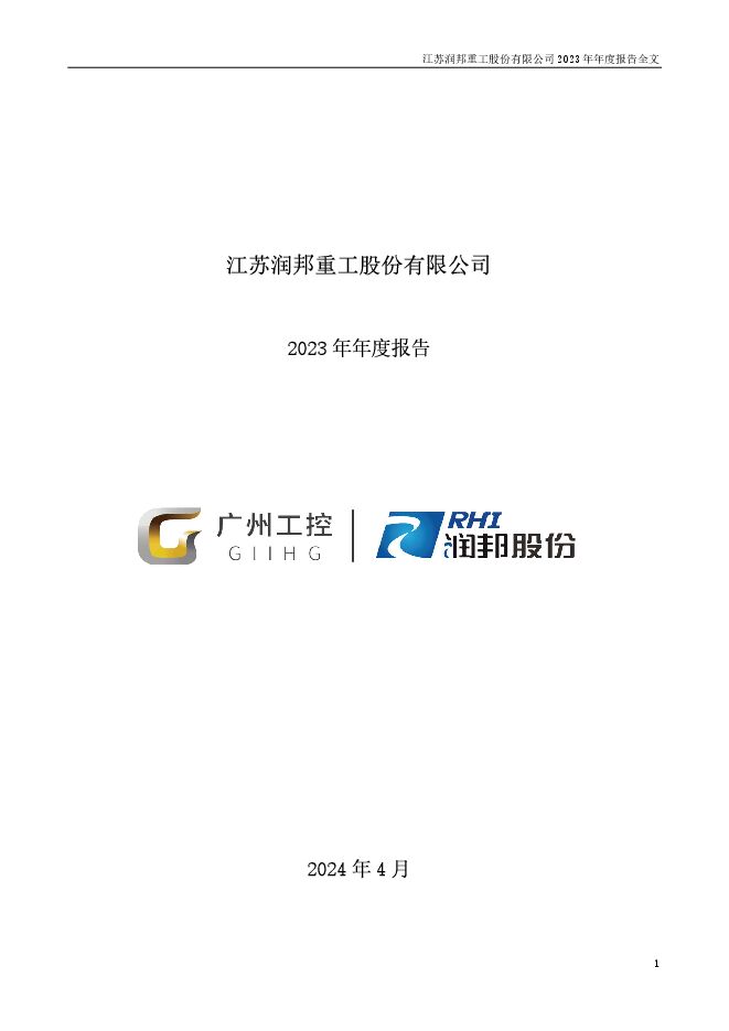 润邦股份2023年年度报告 润邦股份2023年年度报告