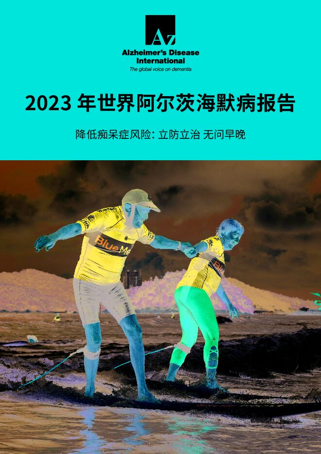 2023 年世界阿尔茨海默病报告.pdf 2023 年世界阿尔茨海默病报告.pdf