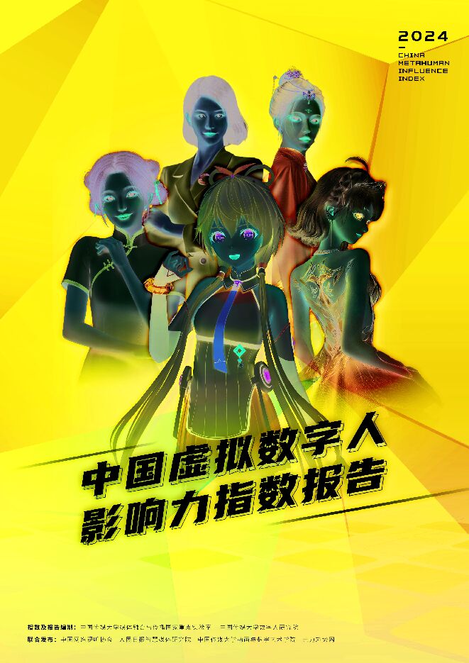 2024中国虚拟数字人影响力指数报告-中国传媒大学-202403.pdf 2024中国虚拟数字人影响力指数报告-中国传媒大学-202403.pdf