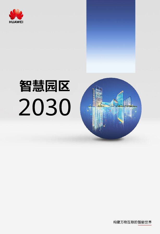2024智慧园区2030报告-华为-202403.pdf 2024智慧园区2030报告-华为-202403.pdf