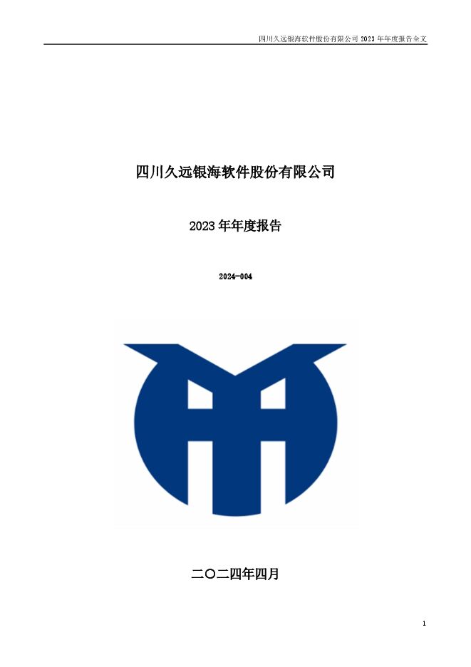 久远银海2023年年度报告